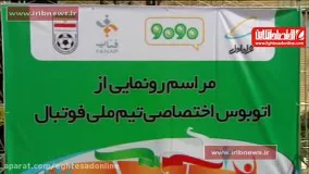 رونمایی از اتوبوس اختصاصی تیم ملی فوتبال ایران