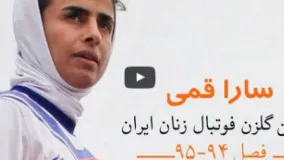  گل سارا قمی سومین گل زیبای سال ۹۵ فوتبال ایران