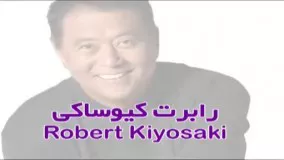 سمینار رابرت کیوساکی-دوبله فارسی