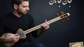 آهنگ فارسی سنتی جان جانان سامی یوسف