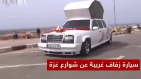 لیموزین ابتکاری مردم غزه برای مراسم عروسی