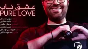 اهنگ جدید حامد همایون - عشق ناب