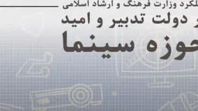 عملکرد وزارت فرهنگ و ارشاد اسلامی در دولت یازدهم-حوزه سینما