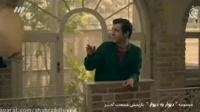 کلیپ پایانی سریال دیوار به دیوار با آهنگ بیست هزار آرزو محسن چاوشی