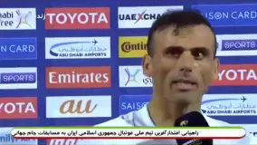 صحبتهای سید جلال حسینی پس از صعود به جام جهانی