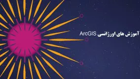 اورژانس ArcGIS جلسه 39