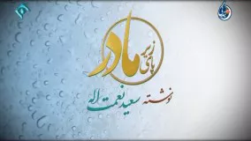 سریال ایرانی زیرپای مادر قسمت : 22