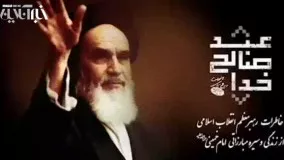 قسمت اول مجموعه مستند " عبد صالح خدا " منتشر شد روایت مقام معظم رهبری از آشنایی با امام خمینی