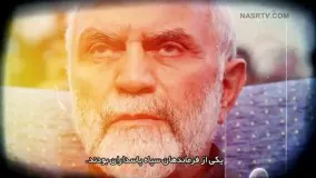 سردار شهید حاج حسین همدانی