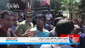 تجمع هواداران استقلال مقابل وزارت ورزش 