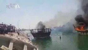 آتش سوزی در اسکله کنگان - بوشهر