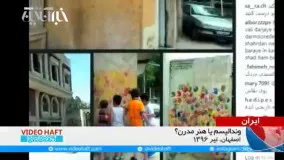 حمله به دیوارهای اصفهان با دست‌های رنگی