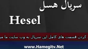 دانلود قسمت 48 سریال هسل دوبله فارسی