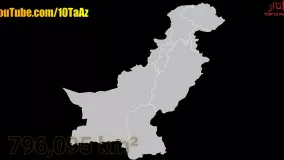 آیا میدانستید؟ دانستنی ها از پاکستان - قسمت 27
