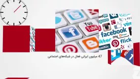 60 ثانیه_ 47 میلیون کاربر فعال ایرانی در شبکه‌های اجتماعی