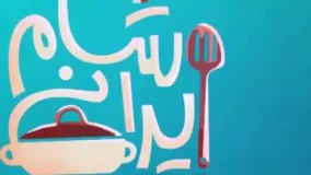 شام ایرانی - میزبان بهنوش بختیاری 