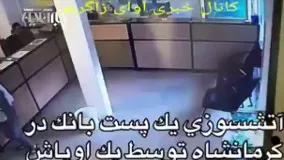 آتش‌زدن یک پست‌بانک در کرمانشاه درپی درگیری دو برادر