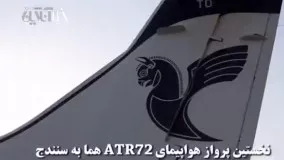 انجام نخستین پرواز هواپیمای ATR72 هما به سنندج