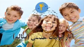 تربیت جنسی فرزندان از دیدگاه اسلام - آثار تربیت جنسی سالم