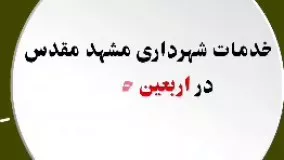 موشن گرافیک خدمات شهرداری مشهد در  اربعین حسینی