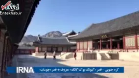فیلم/ گشتی در قصر «چوسان» یکی از زیباترین کاخ های باستانی کره جنوبی