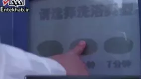 فیلم/ حمام اتوماتیک در ژاپن!