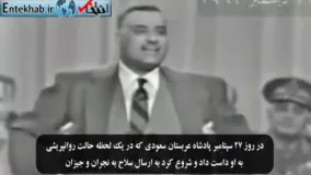 فیلم/ سخنان تاریخی جمال عبدالناصر رهبر مصر درباره عربستان: لگد زدن به مرده حرام است