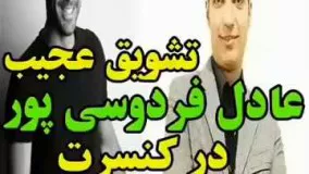 دانلود ویدئو تشویق عجیب عادل فردوسی پو در کنسرت سیروان خسروی
