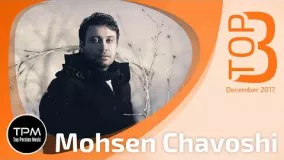 3 آهنگ برتر محسن چاوشی
