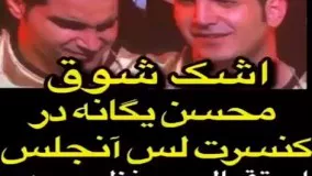 دانلود ویدیو اشک شوق محسن یگانه در کنسرت لس آنجلس!