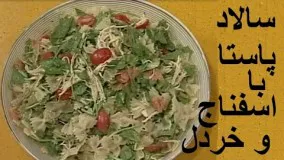Salad pasta ba esfenaj - سالاد پاستا با اسفناج