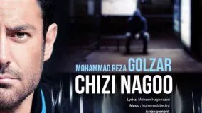 اهنگ جدید محمدرضا گلزار : چیزی نگو