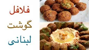 طرز تهیه فلافل گوشت لبنانی اصل