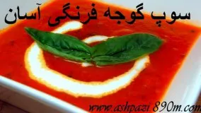 سوپ گوجه فرنگی آسان