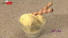 آموزش بستنی وانیلی در منزل 