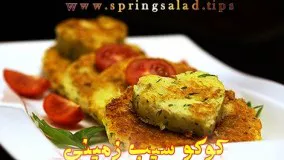 کوکو سیب زمینی پفکی - روش پخت کوکو سیب زمینی نرم؛ پفکی خوشبو و پرمزه | Persian potato patties