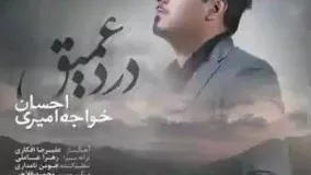 اهنگ جدید احسان خواجه امیری : درد عمیق.