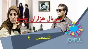 دانلود سریال تلوزیونی هزاران چشم - قسمت 2