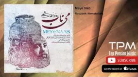 Roozbeh Nematollahi - Meye Nab (روزبه نعمت اللهی - می ناب)