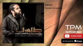 Roozbeh Nematollahi - Saboori (روزبه نعمت الهی - صبوری)