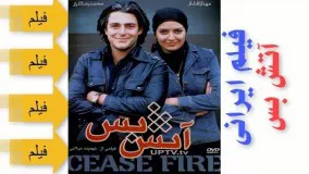 دانلود فیلم کامل ایرانی-آتش بس