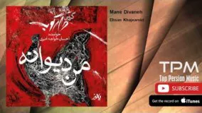 Ehsan Khajeamiri & Darkoob Band - Mane Divaneh ( احسان خواجه امیری - گروه دارکوب - من دیوانه )