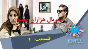 دانلود سریال تلوزیونی هزاران چشم - قسمت 1