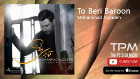 محمد علیزاده -  آهنگ تو بری بارون