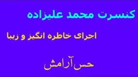 کنسرت محمد علیزاده شهر باران بهترین اجرا 