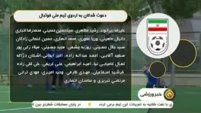 اسامی بازیکنان دعوت شده به تیم ملی فوتبال ایران