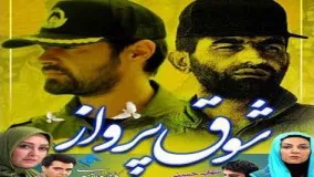 سریال شوق پرواز قسمت 2 زبان فارسی کیفیت بالا  full movies serials Shoghe Parvaz farsi persian irani