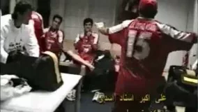 رقص در رخت کن تیم ملی | جام جهانی فرانسه