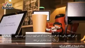 فیلم/ قهوه خود را به این ربات سفارش بدهید