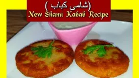 Shami Kabab Recipe   (شامی کباب )